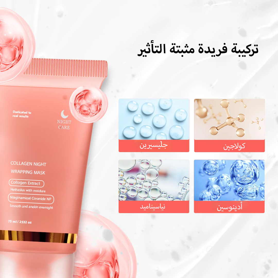 ماسك وجه ليلي بالكولاجين بتركيبة جل تتشكل كطبقة قابلة للإزالة